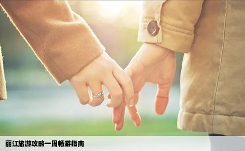 麗江旅游攻略一周暢游指南