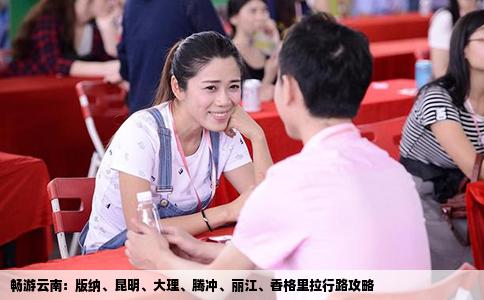 暢游云南：版納、昆明、大理、騰沖、麗江、香格里拉行路攻略