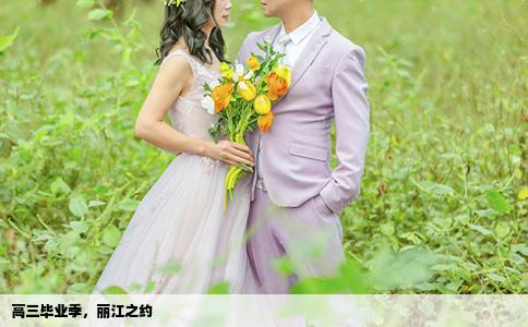 高三畢業(yè)季，麗江之約