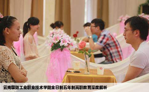 云南國(guó)防工業(yè)職業(yè)技術(shù)學(xué)院全日制五年制高職教育深度解析