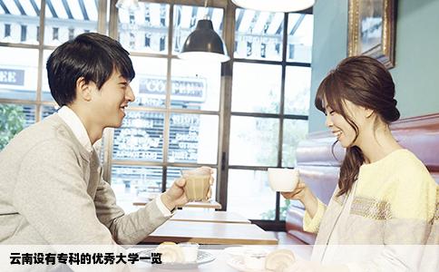 云南設(shè)有?？频膬?yōu)秀大學(xué)一覽