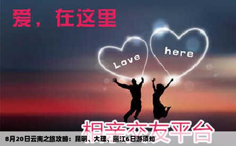 8月20日云南之旅攻略：昆明、大理、麗江6日游須知