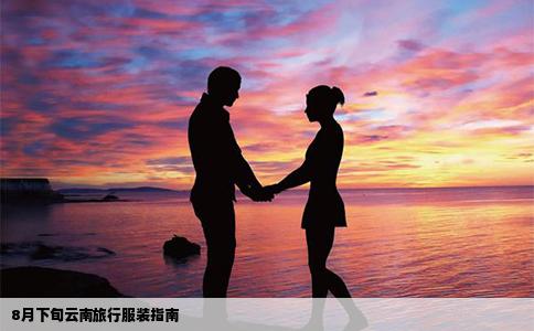 8月下旬云南旅行服裝指南