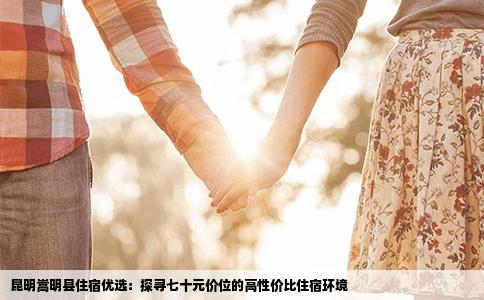 昆明嵩明縣住宿優(yōu)選：探尋七十元價(jià)位的高性價(jià)比住宿環(huán)境