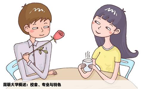 昆明大學(xué)概述：校舍、專業(yè)與特色