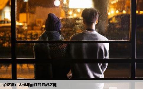 瀘沽湖：大理與麗江的共融之謎