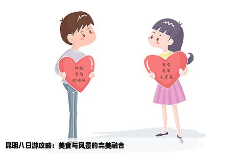 昆明八日游攻略:美食與風(fēng)景的完美融合
