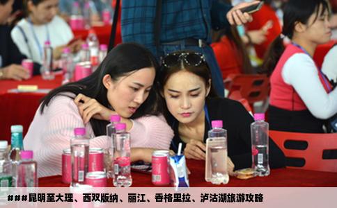 ###昆明至大理、西雙版納、麗江、香格里拉、瀘沽湖旅游攻略