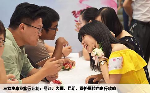 三女生畢業(yè)旅行計劃：麗江、大理、昆明、香格里拉自由行攻略