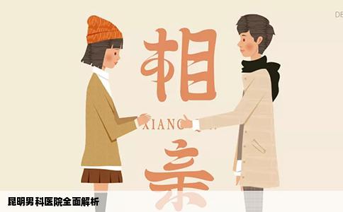 昆明男科醫(yī)院全面解析