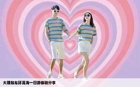 大理包車環(huán)洱海一日游體驗分享