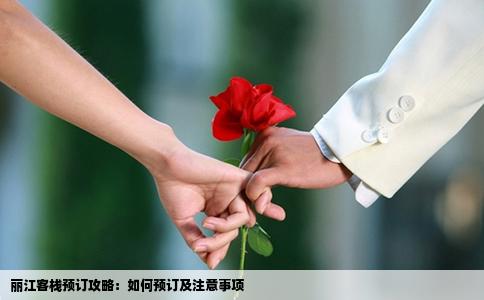 麗江客棧預(yù)訂攻略：如何預(yù)訂及注意事項