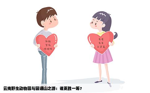 云南野生動(dòng)物園與圓通山之游：誰更勝一籌？