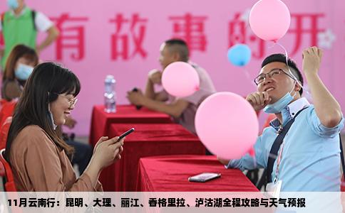 11月云南行：昆明、大理、麗江、香格里拉、瀘沽湖全程攻略與天氣預(yù)報(bào)