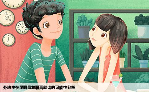 外地生在昆明盤龍職高就讀的可能性分析