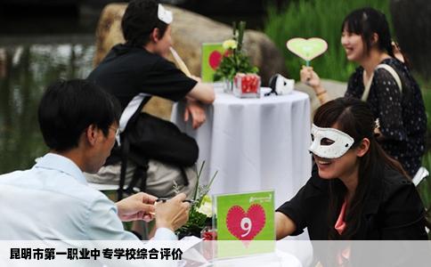 昆明市第一職業(yè)中專學(xué)校綜合評價