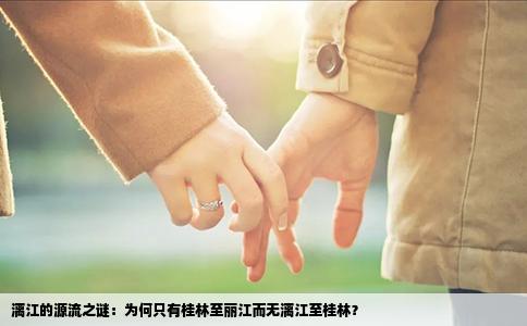漓江的源流之謎：為何只有桂林至麗江而無漓江至桂林？