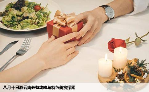 八月十日游云南必備攻略與特色美食探索
