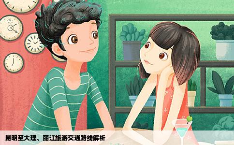 昆明至大理、麗江旅游交通路線解析