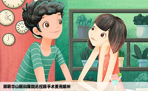 昆明華山眼科醫(yī)院近視眼手術(shù)費用解析