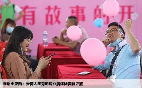 昆明小吃街：云南大學(xué)旁的烤豆腐烤腸美食之旅
