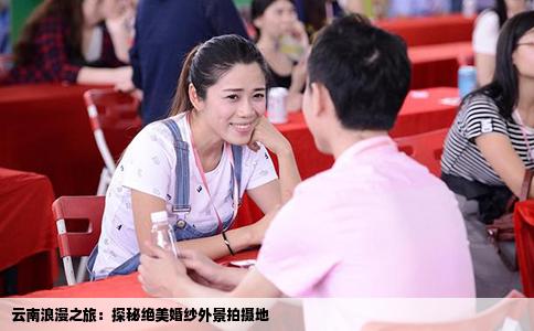 云南浪漫之旅：探秘絕美婚紗外景拍攝地