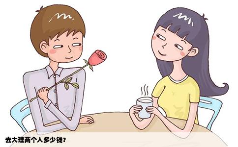去大理兩個人多少錢？