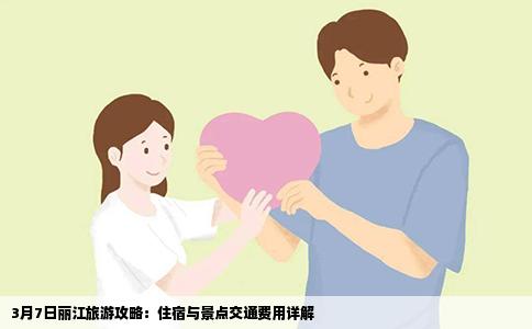 3月7日麗江旅游攻略：住宿與景點交通費(fèi)用詳解