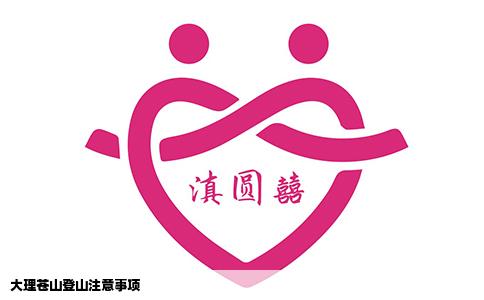 大理蒼山登山注意事項