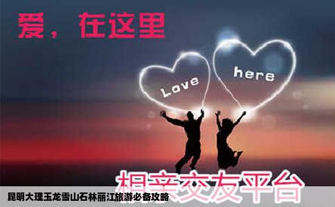 昆明大理玉龍雪山石林麗江旅游必備攻略