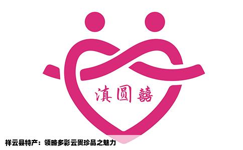 祥云縣特產(chǎn)：領(lǐng)略多彩云貴珍品之魅力