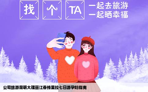 公司旅游昆明大理麗江香格里拉七日游孕婦指南