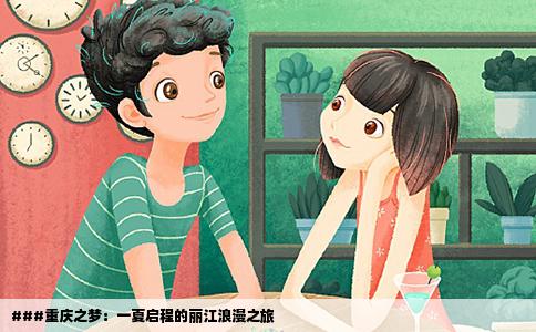 ###重慶之夢：一夏啟程的麗江浪漫之旅