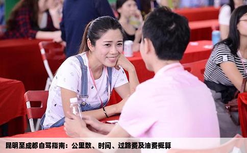 昆明至成都自駕指南：公里數(shù)、時間、過路費及油費概算