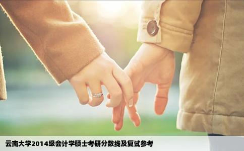 云南大學(xué)2014級會計學(xué)碩士考研分?jǐn)?shù)線及復(fù)試參考