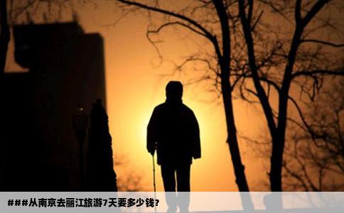 ###從南京去麗江旅游7天要多少錢？