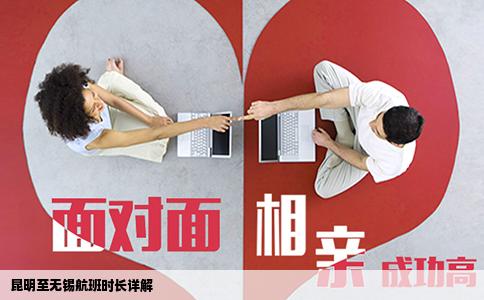 昆明至無錫航班時(shí)長(zhǎng)詳解