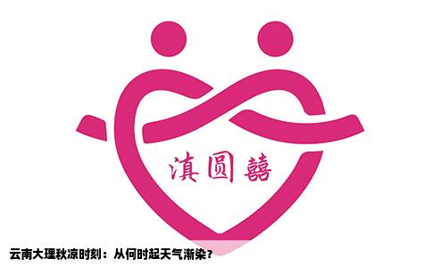 云南大理秋涼時刻：從何時起天氣漸染？