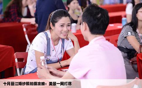 十月麗江婚紗照拍攝攻略：美景一網(wǎng)打盡