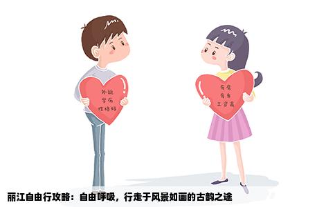 麗江自由行攻略：自由呼吸，行走于風(fēng)景如畫的古韻之途