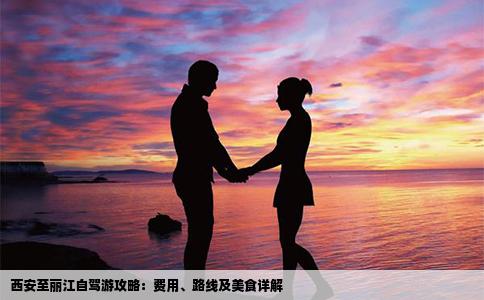 西安至麗江自駕游攻略：費(fèi)用、路線及美食詳解