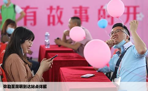 彌勒至昆明到達(dá)站點(diǎn)詳解