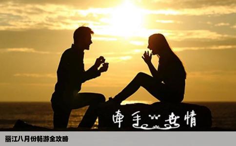 麗江八月份暢游全攻略