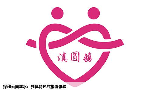 探秘云南建水：獨具特色的旅游體驗