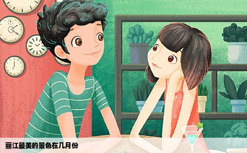 麗江最美的景色在幾月份