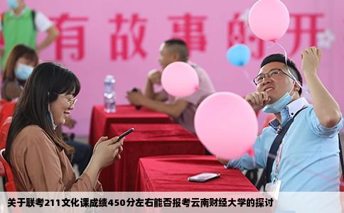 關(guān)于聯(lián)考211文化課成績450分左右能否報考云南財(cái)經(jīng)大學(xué)的探討