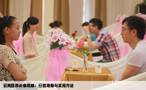 云南旅游必備攻略：行前準(zhǔn)備與實用方法