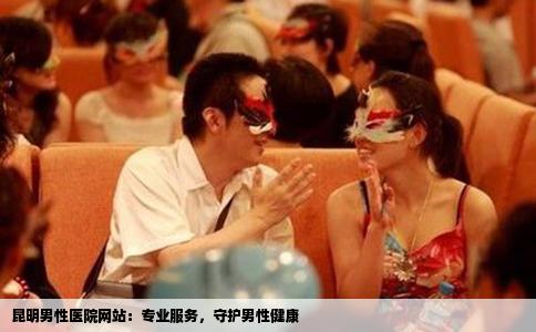 昆明男性醫(yī)院網(wǎng)站：專業(yè)服務(wù)，守護男性健康