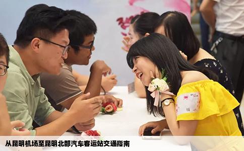 從昆明機場至昆明北部汽車客運站交通指南