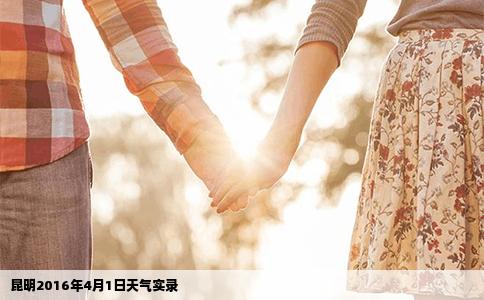 昆明2016年4月1日天氣實(shí)錄